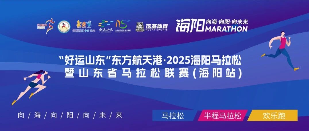科技赋能2025海阳马拉松 | Running派APP人脸认证功能教程上线！