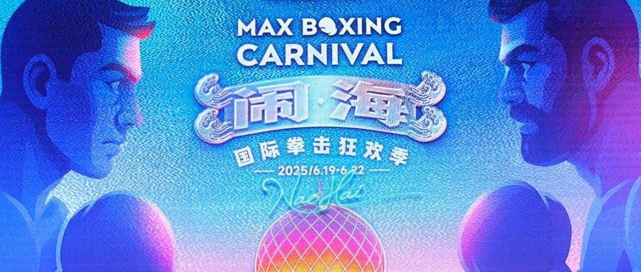 “闹海·国际拳击狂欢季”将于6月在烟台市莱山区开幕