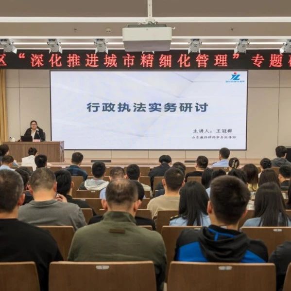 芝罘区综合行政执法局开展行政执法实务培训：以学赋能 筑牢法治根基