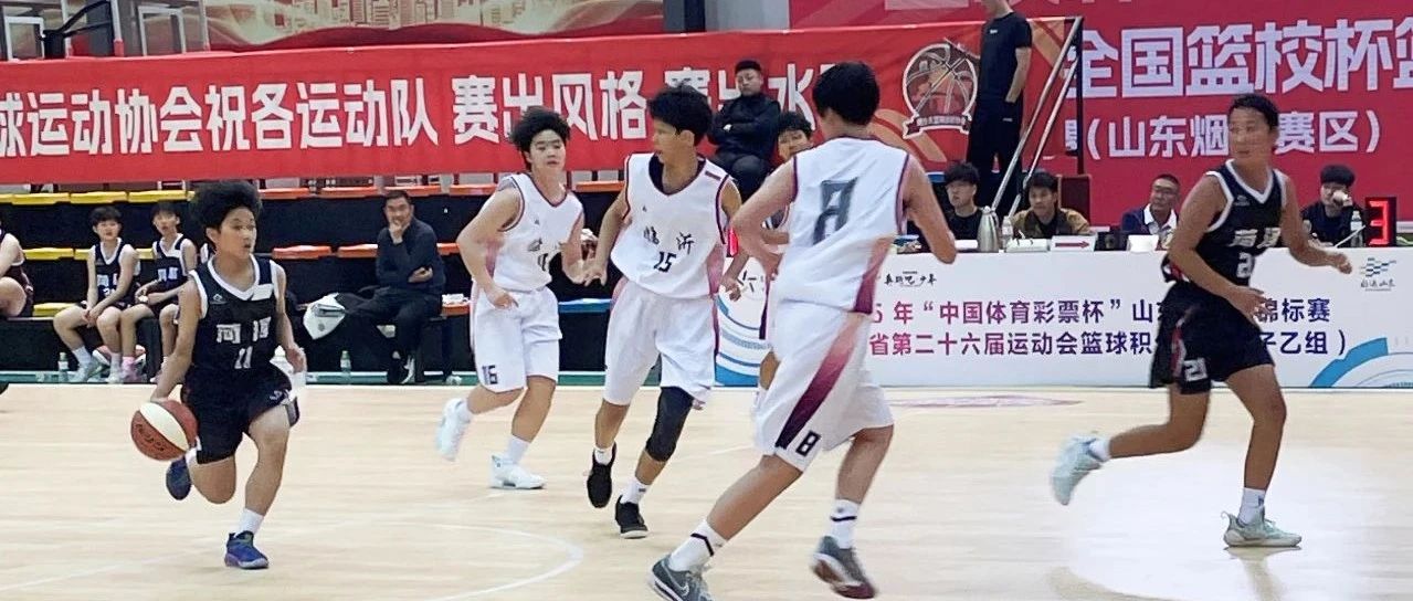 2025年山东省篮球锦标赛暨山东省第二十六届运动会积分赛（女子乙组）烟台开赛