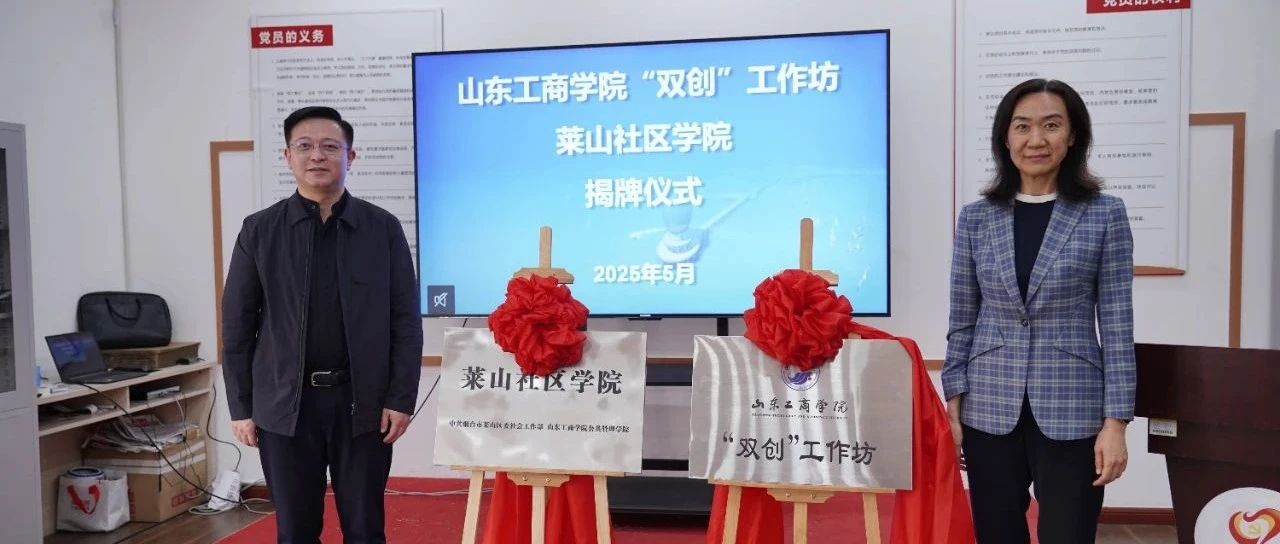 校地共建添新篇！莱山区携手山东工商学院 共筑基层治理新高地