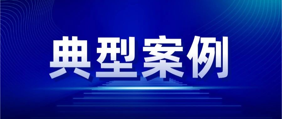 烟台市市场监督管理局发布2025年度电动自行车专项整治第一批典型案例