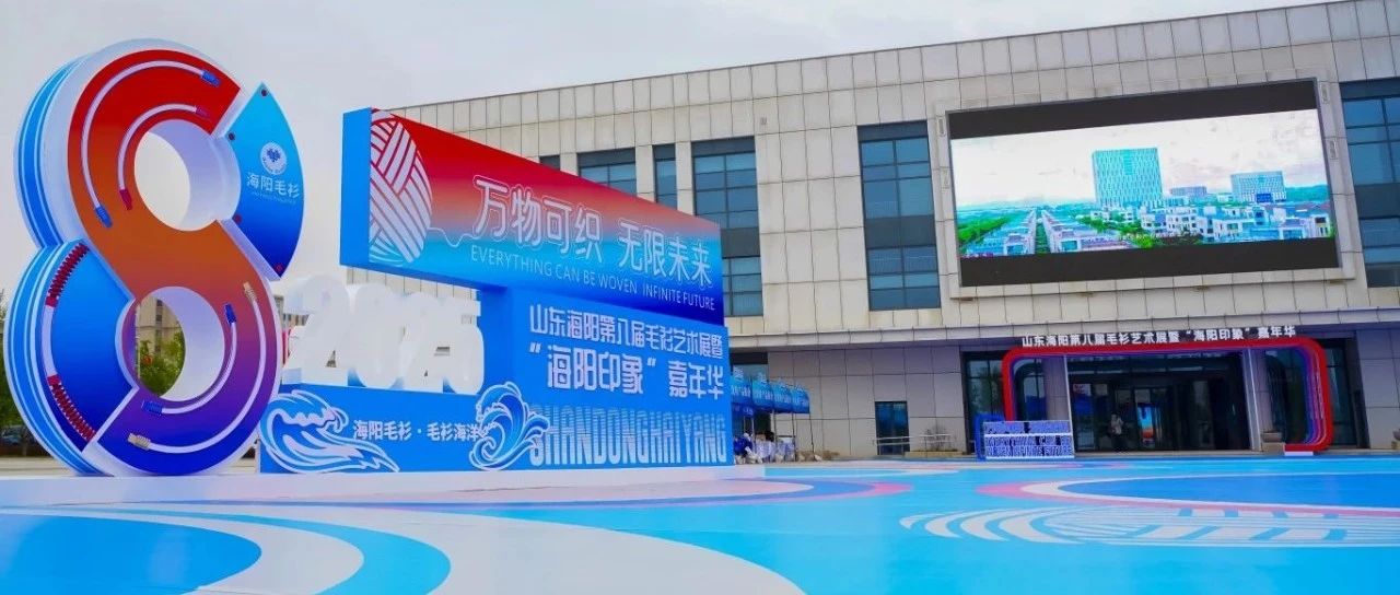 山东海阳第八届毛衫艺术展暨“海阳印象”嘉年华活动启幕