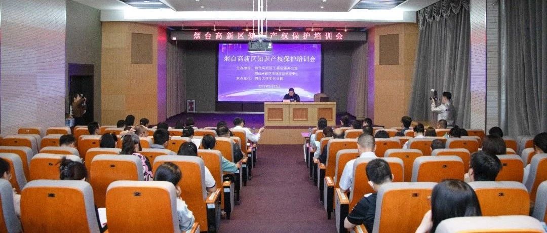 烟台高新区举办知识产权保护培训会
