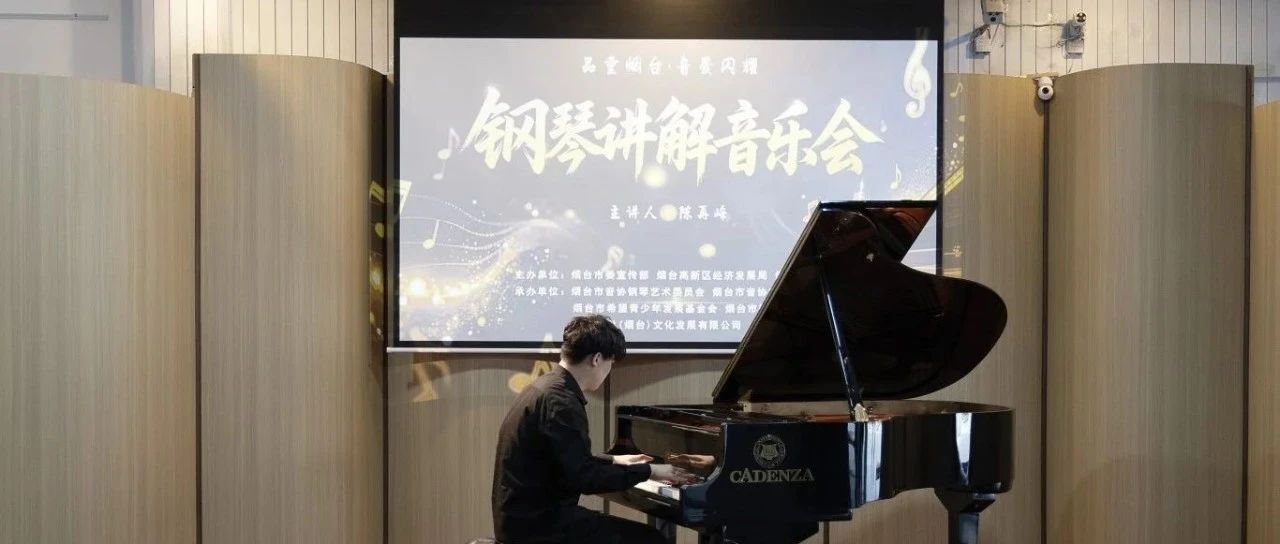品重烟台·音爱闪耀 烟台高新区钢琴讲解音乐会圆满举办