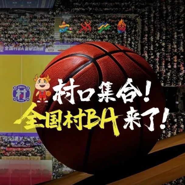 大地流彩·2025山东省和美乡村篮球大赛（村BA）即将开赛！