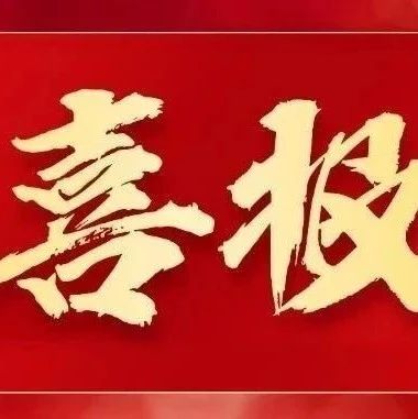 【喜报】烟台市检察理论研究再创佳绩