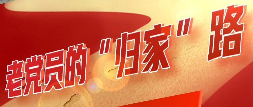老党员的“归家”路