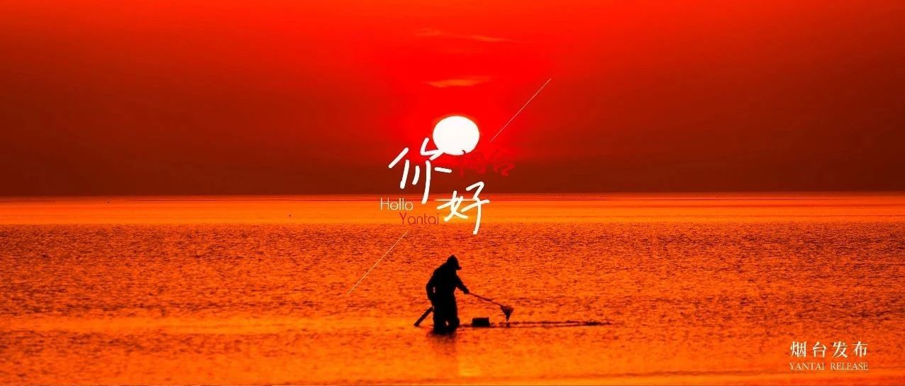 【你好 烟台】这就是“日出东方红似火”吧！