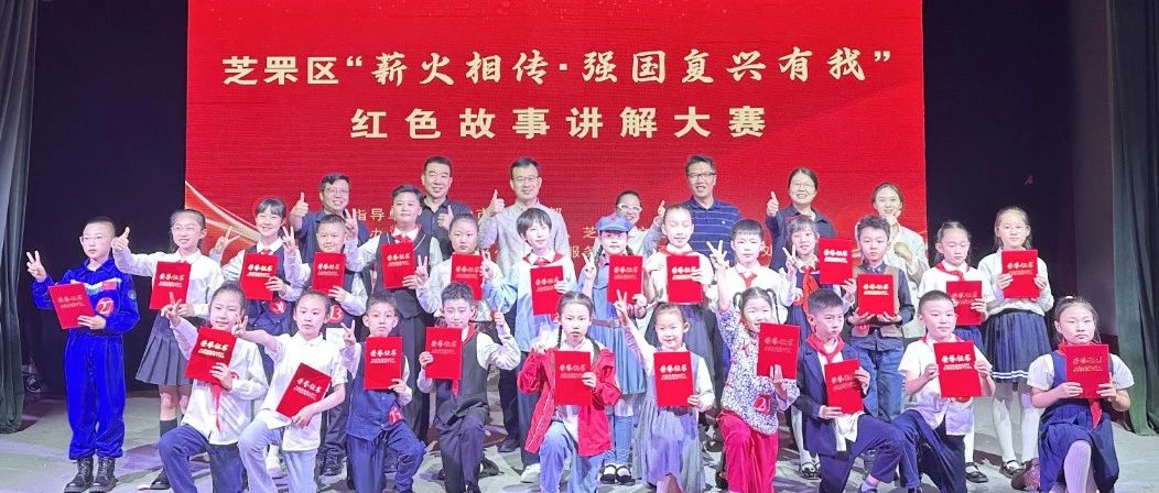 芝罘区举办“薪火相传·强国复兴有我”红色故事讲解大赛