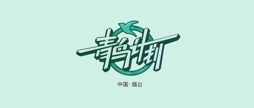 @芝罘籍在外大学生：“返家乡”暑期社会实践活动开始报名