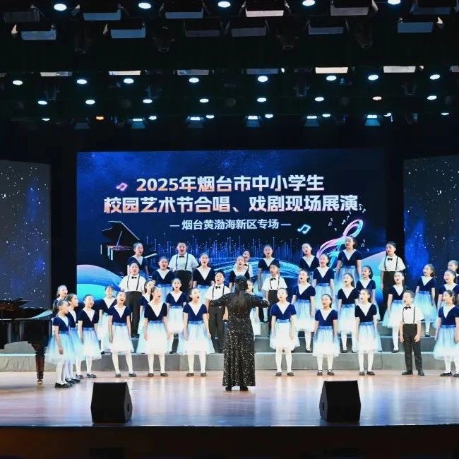 以美育人！烟台黄渤海新区中小学生校园艺术节展演