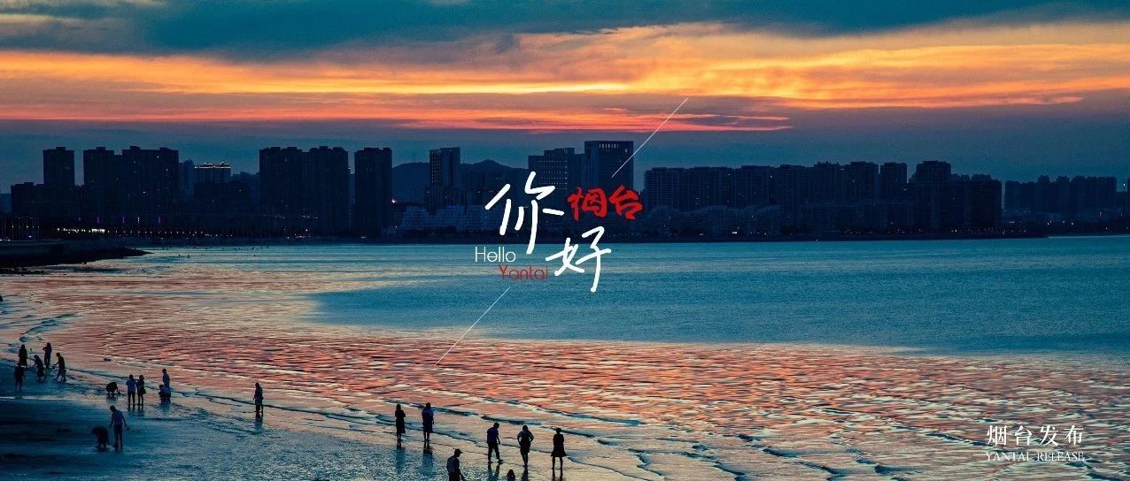 【你好  烟台】那一抹温柔，是黄昏最美的邂逅！