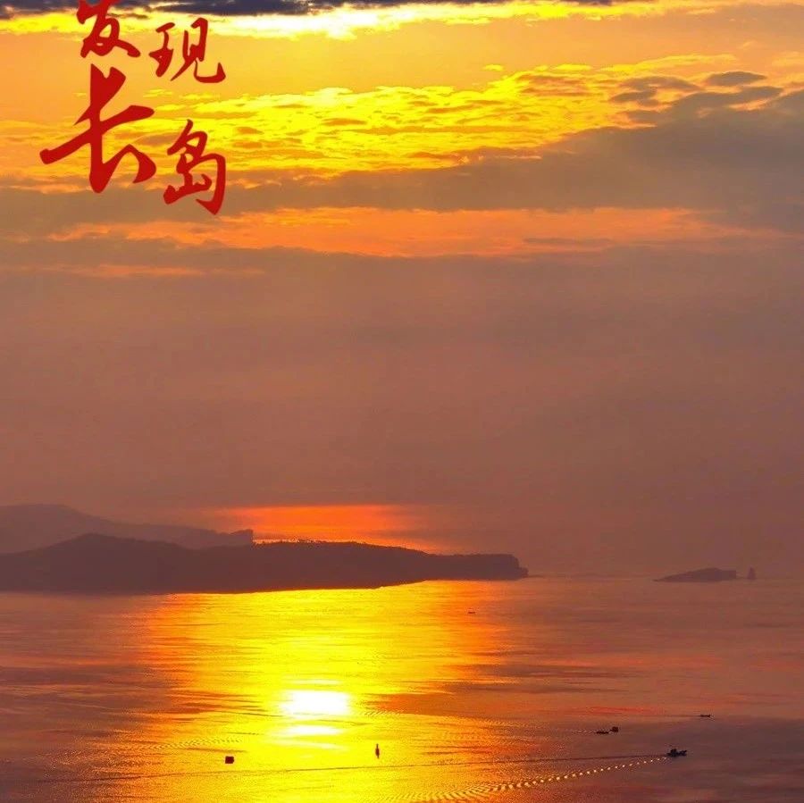 【发现长岛】