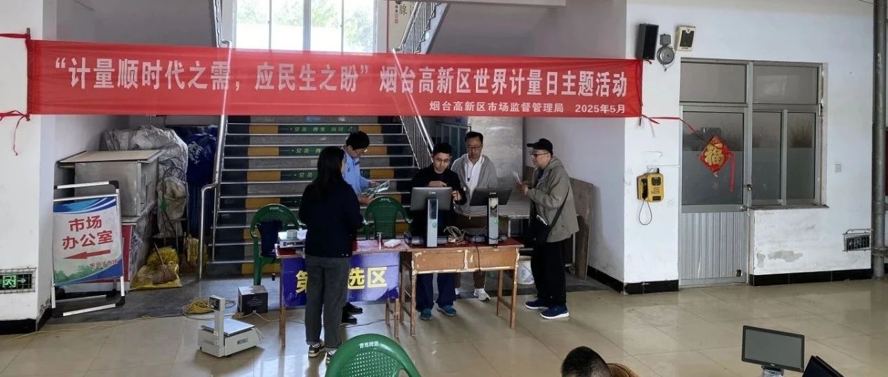 烟台高新区开展计量惠民系列活动