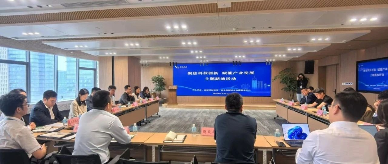 烟台高新区举办“聚焦科技创新 赋能产业发展”融资路演活动