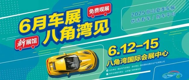100家参展商+70个品牌  烟台八角湾国际会展中心6月12日迎首场车展
