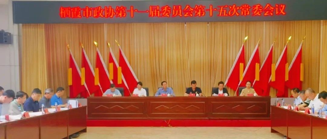 栖霞市政协召开十一届十五次常委会会议