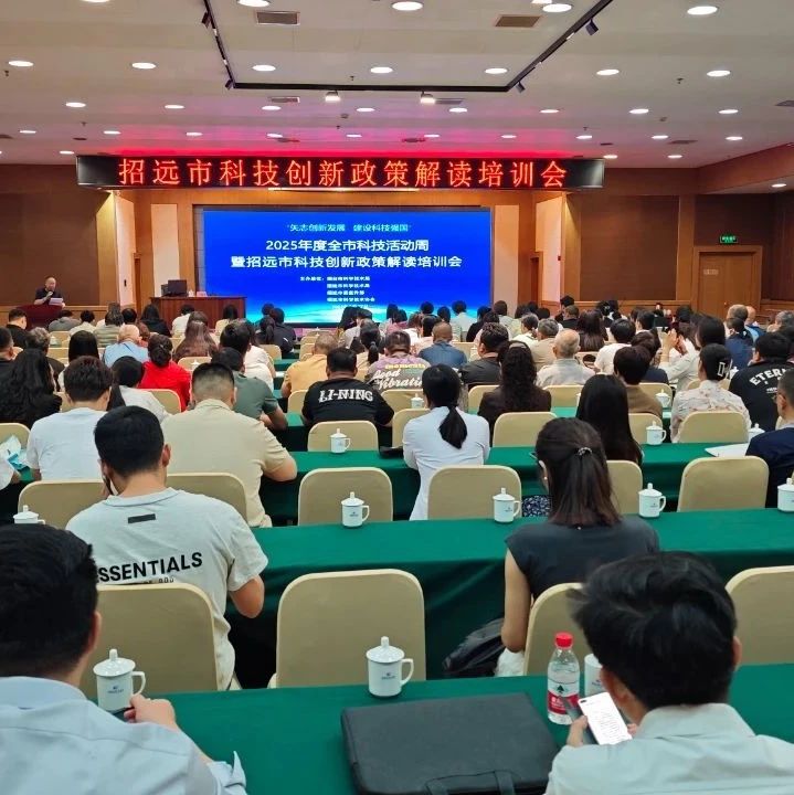 招远市成功举办2025年科技活动周科技创新政策解读会