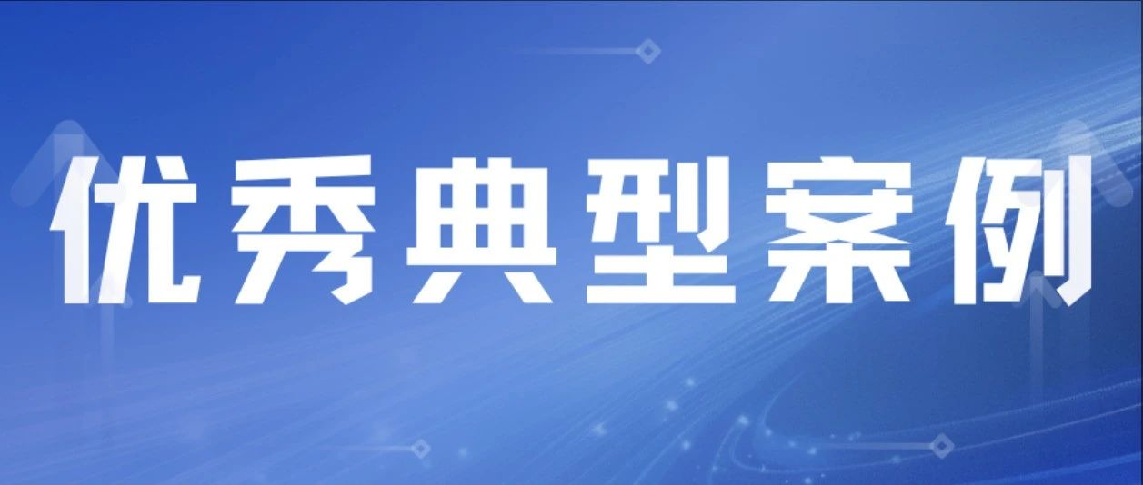 烟台检察机关一案例获评中国女检察官协会优秀典型案例