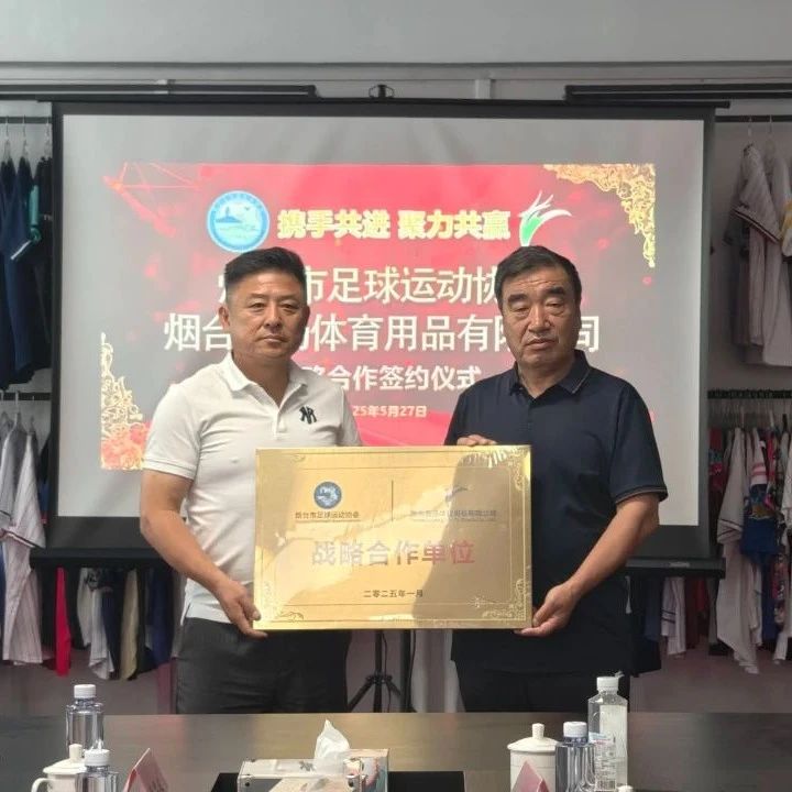 烟台足协与鹿扬体育举行战略合作签约仪式