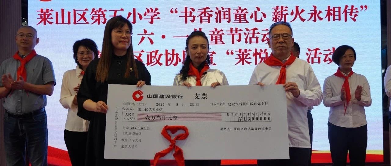 “莱悦读”进校园暖童心——莱山区政协助推全民美育工程