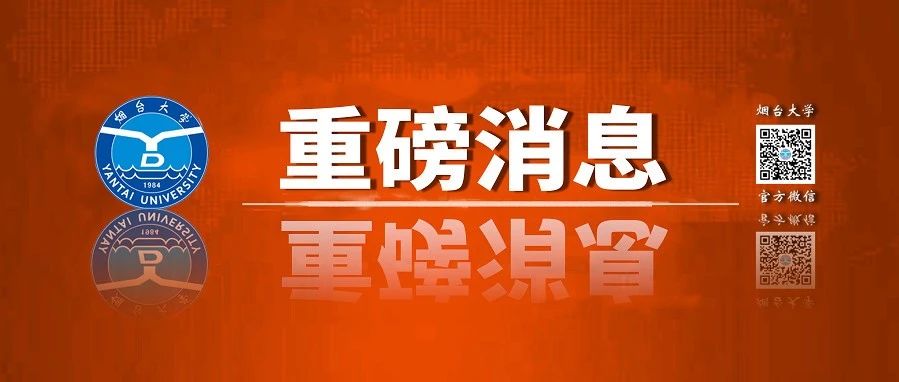 关注！烟台大学2025年起开设拔尖创新人才培养实验班！