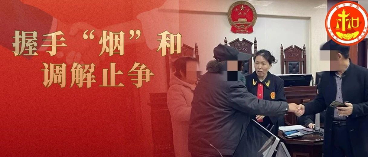 高效调解解“薪”愁 当庭履行暖民心 | 握手“烟”和·调解止争