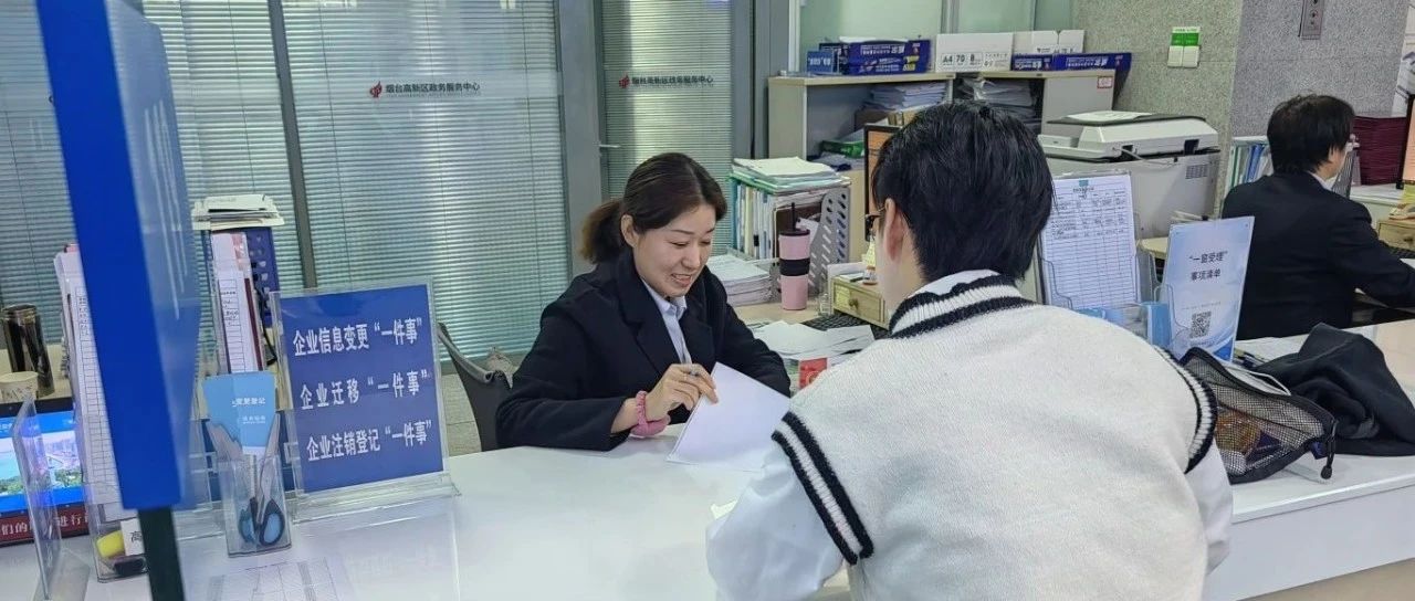 烟台高新区：企业迁移登记“一件事” 提升企业迁移便利度