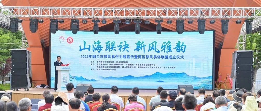 “山海联袂·新风雅韵”2025年烟台市移风易俗主题宣传活动暨两区移风易俗联盟成立