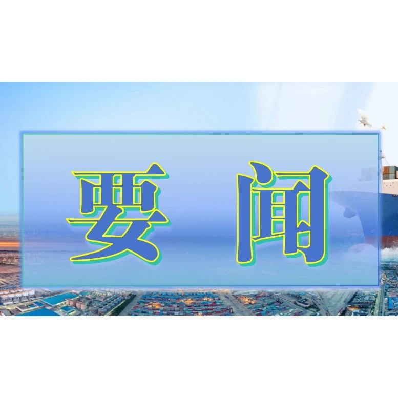 烟台综合保税区召开警示教育会