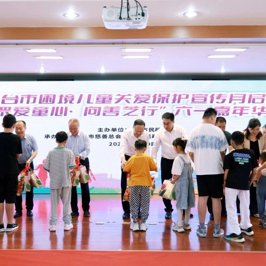 烟台市启动困境儿童关爱保护宣传月  “六一”嘉年华活动传递温暖力量