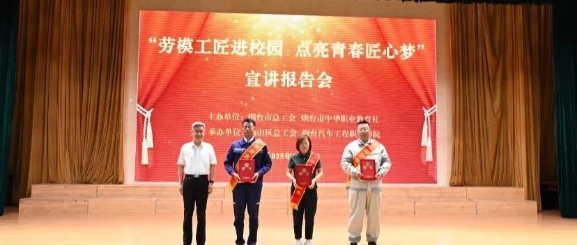 烟台汽车工程职业学院举行“劳模工匠进校园 点亮青春匠心梦”宣讲报告会
