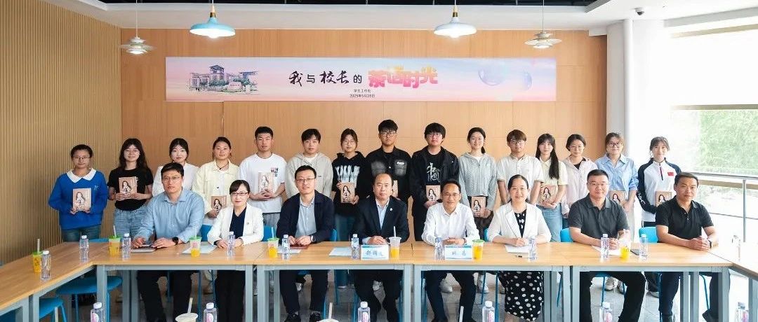 暖心铸梦 励志笃行！烟大举办第9期“我与校长的茶话时光”活动！