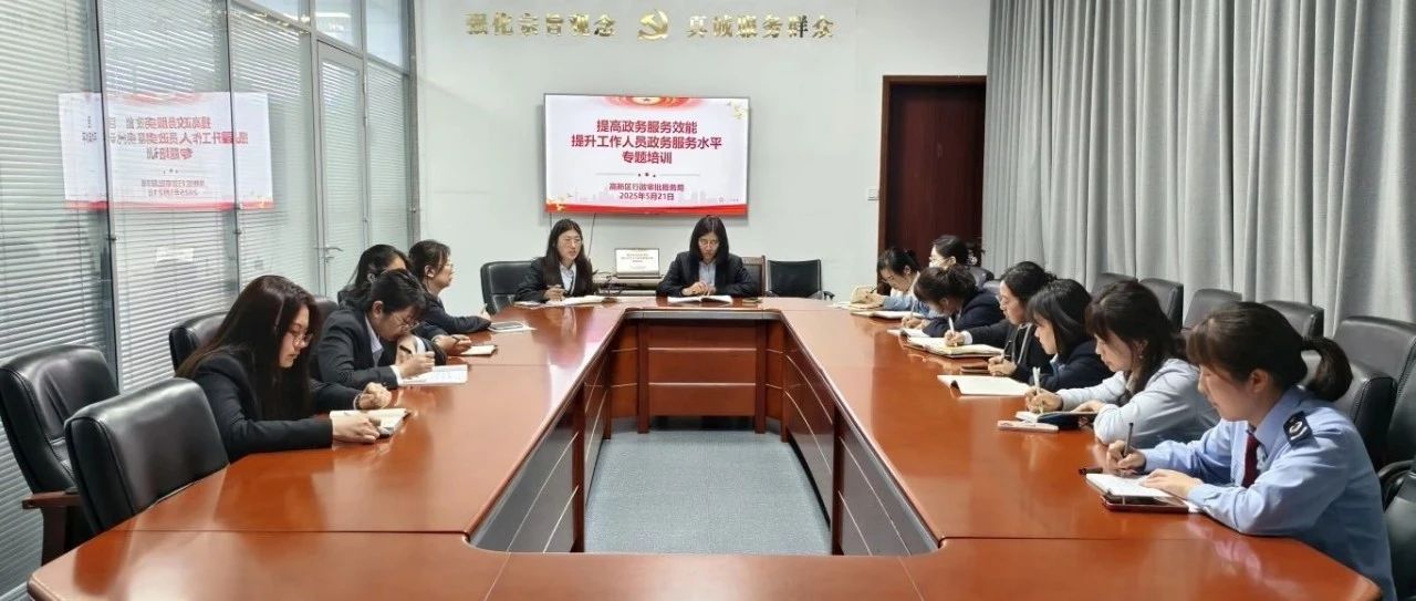 烟台高新区行政审批服务局召开驻厅窗口工作人员专题培训会 全面提升服务质效