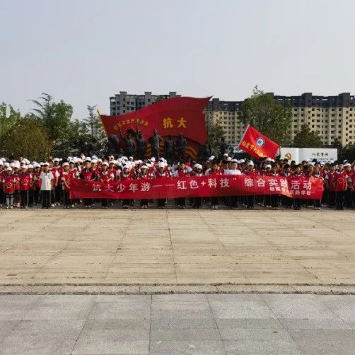 传承红色基因 筑梦航天未来——第七期“抗大少年游”红色教育实践活动顺利开展