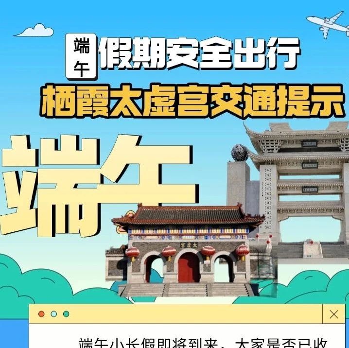 端午假期安全出行 | 栖霞太虚宫交通提示