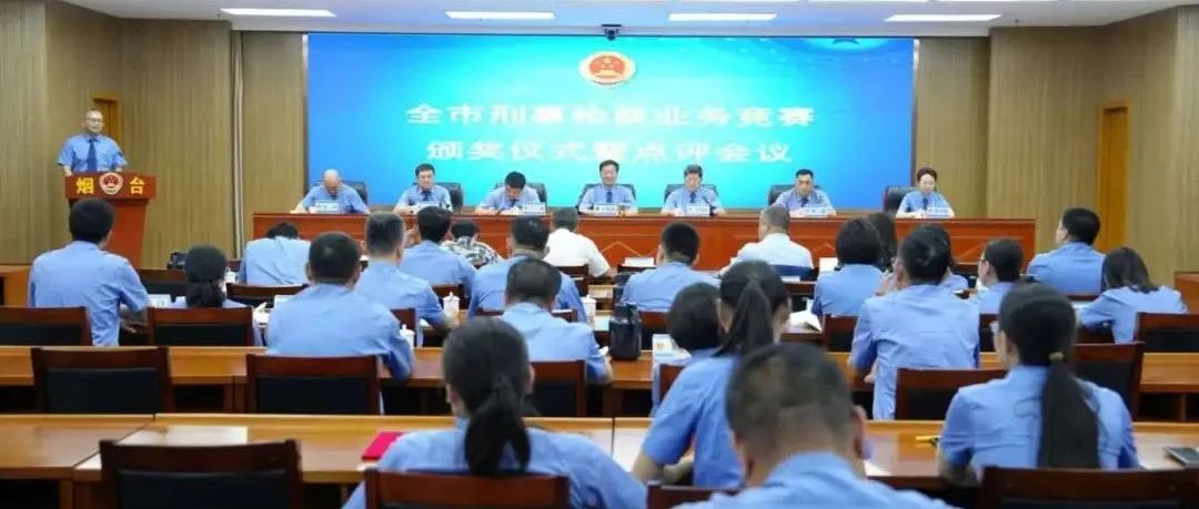 沙场点兵 华山论剑 | 第三届烟台市检察机关刑事检察业务竞赛圆满收官