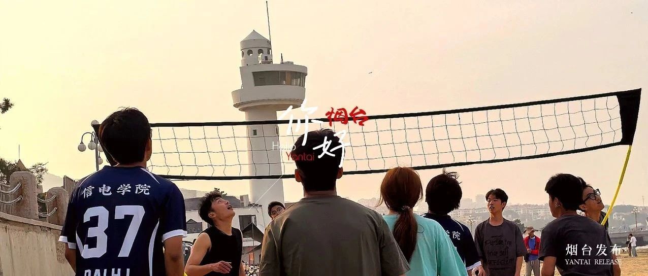 【你好  烟台】这就是青春！