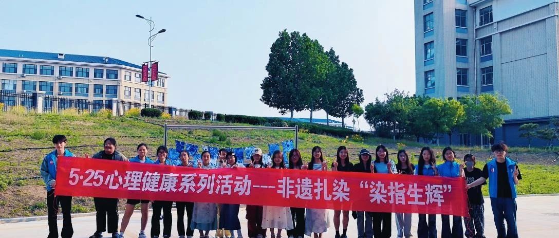 传统扎染技艺融合现代心理疗愈| 烟台幼师高专 “染指生辉”赋能学生心灵成长