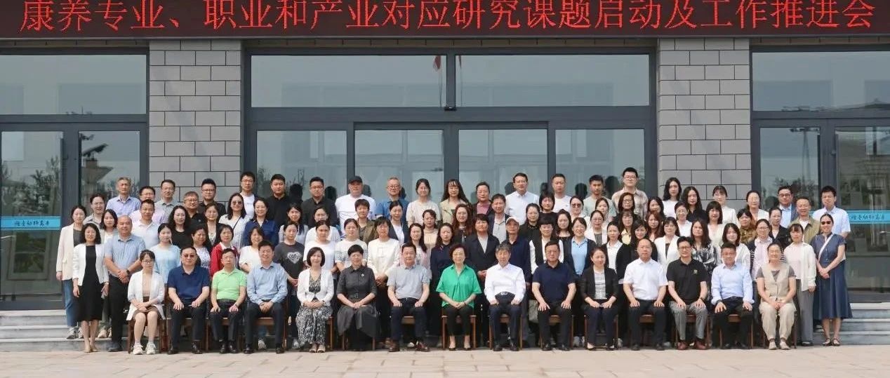 联动发展助康养，聚智赋能启新篇|康养专业、职业和产业对应研究课题启动及工作推进会召开