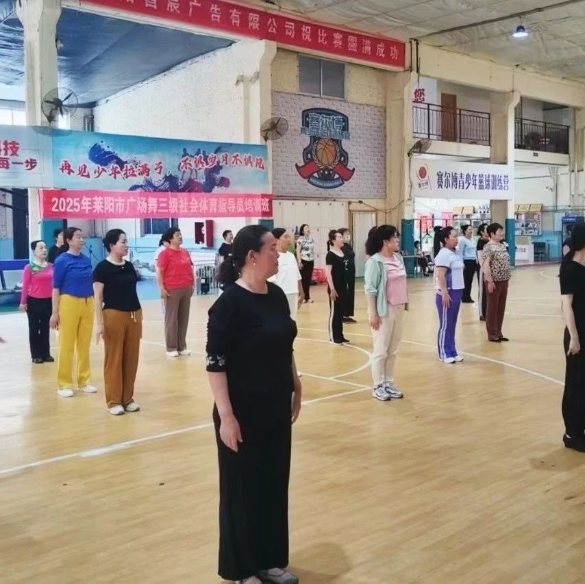 莱阳市广场舞三级社会体育指导员培训班成功举办