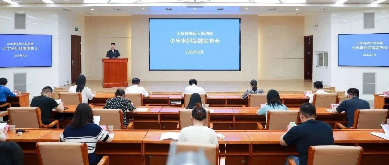烟台这家法院在全省法院少年审判品牌发布会上作品牌展示