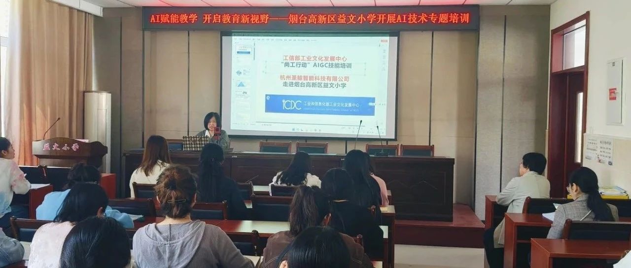 烟台高新区益文小学举办“AI赋能教学”专题培训活动