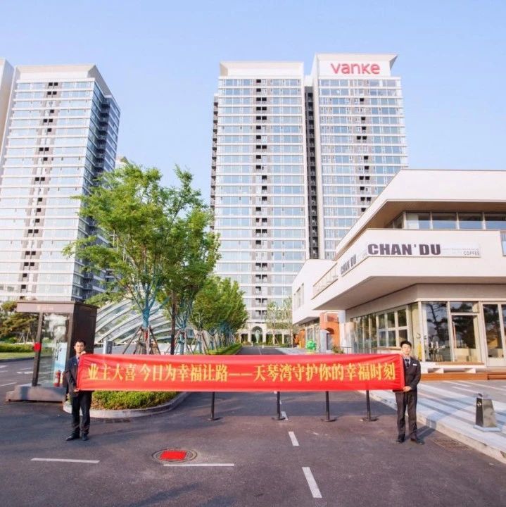 烟台高新区蓝海社区携手万科·天琴湾物业共筑“与爱同行”新时代文明婚俗新风尚