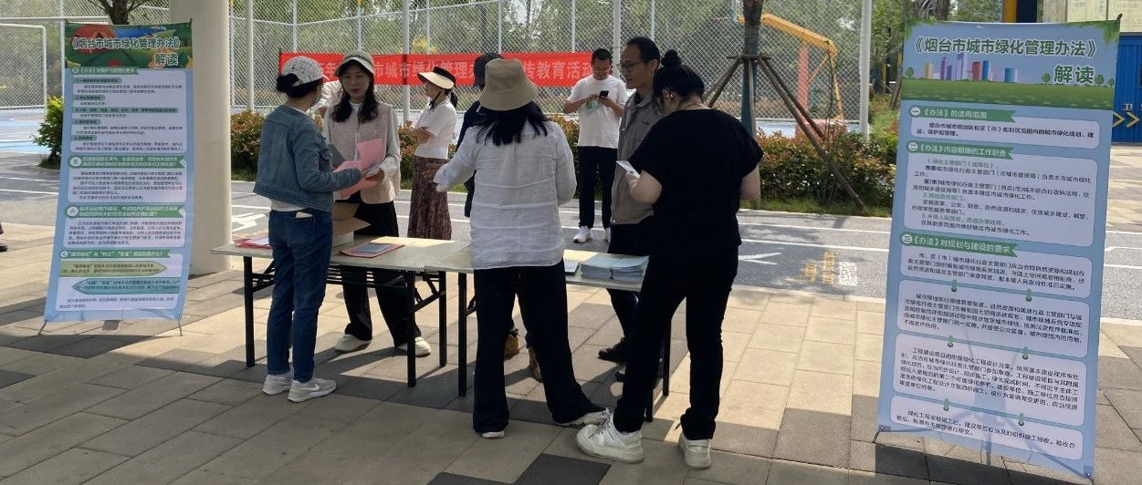 烟台园林组织开展《烟台市城市绿化管理办法》宣传教育暨家庭养花科普咨询活动