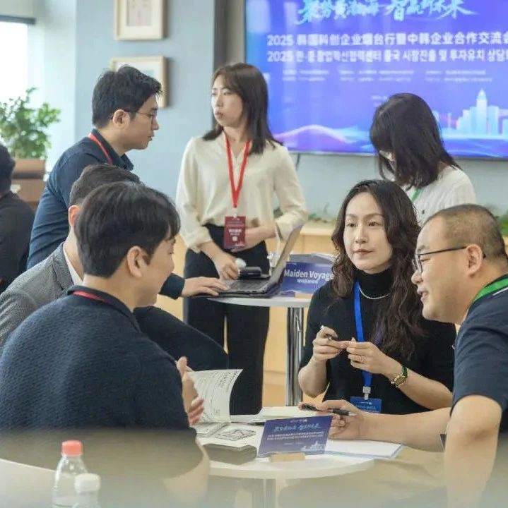 烟台黄渤海新区举办“2025韩国科创企业烟台行暨中韩企业合作交流会”