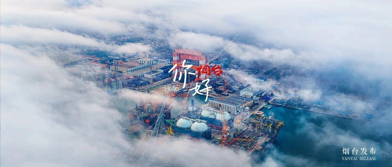 【你好  烟台】仙境里的“大国重器”，太硬核！