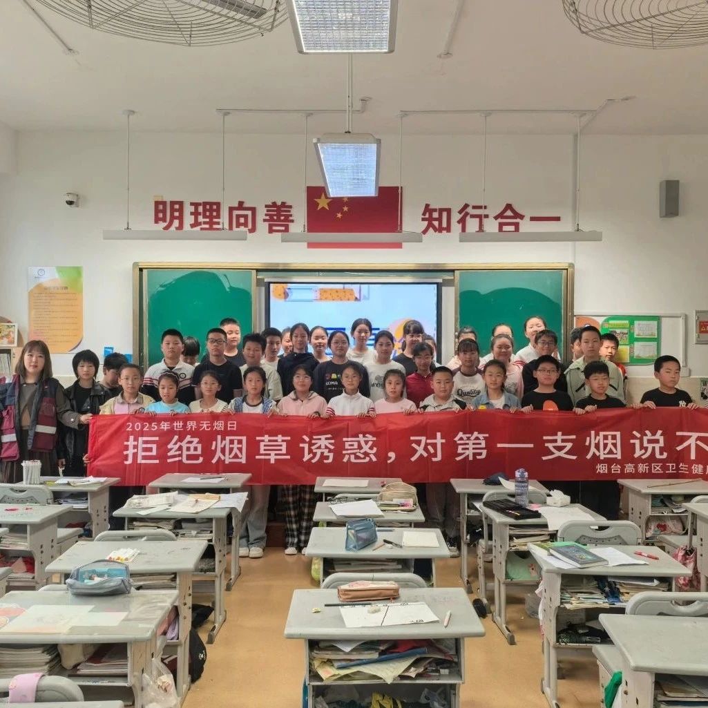 烟台高新区开展“5.31”世界无烟日系列科普活动
