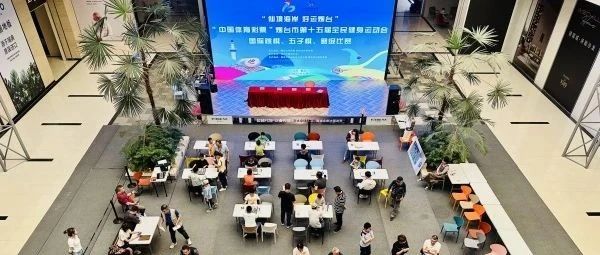 “仙境海岸 好运烟台”烟台市第十五届全民健身运动会国际跳棋、五子棋、够级比赛举办